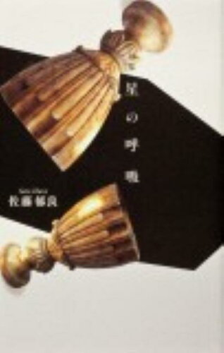 ISBN 9784046525307 星の呼吸 句集  /角川書店/佐藤郁良 角川書店 本・雑誌・コミック 画像