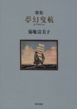 ISBN 9784046527011 夢幻曳航 歌集/角川書店/菊地富美子（歌人） 角川書店 本・雑誌・コミック 画像