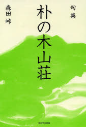 ISBN 9784046528384 朴の木山荘 句集  /ＫＡＤＯＫＡＷＡ/森田峠 角川書店 本・雑誌・コミック 画像