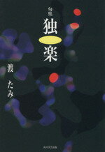 ISBN 9784046528919 独楽 句集  /ＫＡＤＯＫＡＷＡ/渡たみ 角川書店 本・雑誌・コミック 画像