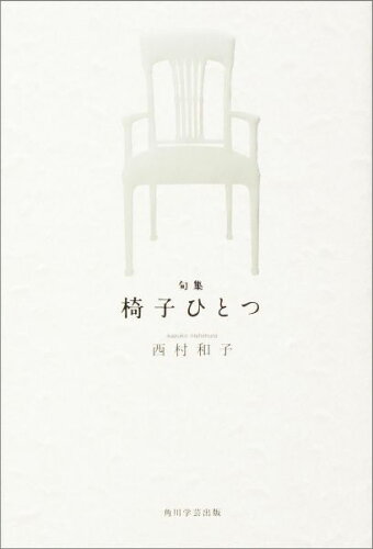 ISBN 9784046529060 椅子ひとつ 句集  /ＫＡＤＯＫＡＷＡ/西村和子（俳人） 角川書店 本・雑誌・コミック 画像