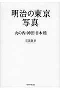 ISBN 9784046532411 明治の東京写真 丸の内・神田・日本橋/角川学芸出版/石黒敬章 角川書店 本・雑誌・コミック 画像