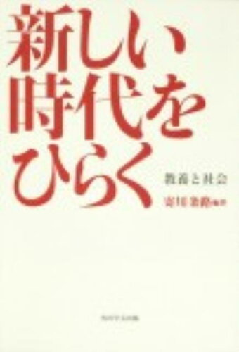 ISBN 9784046532534 新しい時代をひらく 教養と社会  /角川学芸出版/寄川条路 角川書店 本・雑誌・コミック 画像