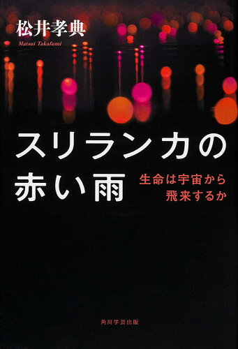 ISBN 9784046532886 スリランカの赤い雨 生命は宇宙から飛来するか  /ＫＡＤＯＫＡＷＡ/松井孝典 角川書店 本・雑誌・コミック 画像