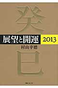 ISBN 9784046533135 展望と開運  ２０１３ /角川学芸出版/村山幸徳 角川書店 本・雑誌・コミック 画像