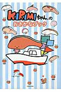 ISBN 9784046533456 ＫＩＲＩＭＩちゃん．のおさかなブック   /ＫＡＤＯＫＡＷＡ/サンリオ 角川書店 本・雑誌・コミック 画像