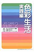 ISBN 9784046537010 色彩生活 ライフケアカラ-検定２級テキスト 実践編 /角川学芸出版/日本カラ-コ-ディネ-タ-協会 角川書店 本・雑誌・コミック 画像