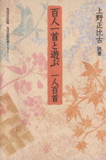 ISBN 9784046537164 百人一首と遊ぶ一人百首   /角川学芸出版/上野正比古 角川書店 本・雑誌・コミック 画像