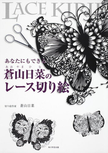 ISBN 9784046537188 あなたにもできる蒼山日菜のレ-ス切り絵   /角川学芸出版/蒼山日菜 角川書店 本・雑誌・コミック 画像