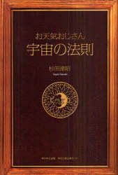 ISBN 9784046537409 お天気おじさん宇宙の法則   /角川学芸出版/杉田達昭 角川書店 本・雑誌・コミック 画像