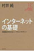 ISBN 9784046538819 角川インタ-ネット講座  ０１ /ＫＡＤＯＫＡＷＡ/村井純 角川書店 本・雑誌・コミック 画像