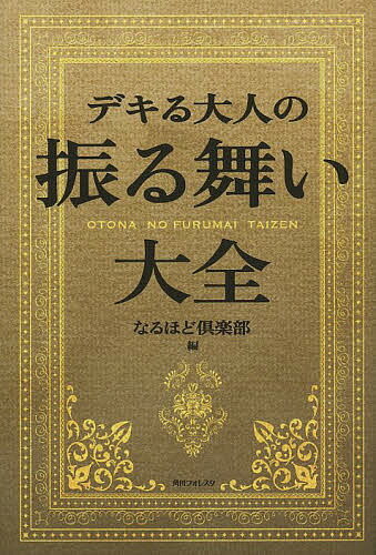 ISBN 9784046539342 デキる大人の振る舞い大全   /ＫＡＤＯＫＡＷＡ/なるほど倶楽部 角川書店 本・雑誌・コミック 画像