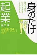 ISBN 9784046539649 誰でもできる、いつでもできる、どこでもできる「身のたけ起業」 人に必要とされる“エキスパ-ト”という生き方  /ＫＡＤＯＫＡＷＡ/井口晃 角川書店 本・雑誌・コミック 画像