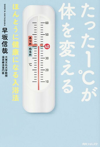 ISBN 9784046539724 たった１℃が体を変える ほんとうに健康になる入浴法  /ＫＡＤＯＫＡＷＡ/早坂信哉 角川書店 本・雑誌・コミック 画像