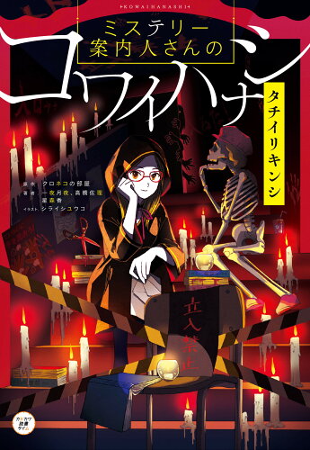 ISBN 9784046801319 ミステリー案内人さんのコワイハナシ　タチイリキンシ   /ＫＡＤＯＫＡＷＡ/クロネコの部屋 角川書店 本・雑誌・コミック 画像