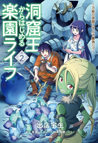 ISBN 9784046803573 洞窟王からはじめる楽園ライフ 万能の採掘スキルで最強に！？ ２ /ＫＡＤＯＫＡＷＡ/出店宇生 角川書店 本・雑誌・コミック 画像