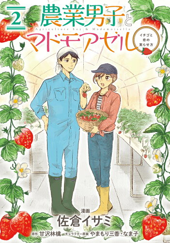 ISBN 9784046804006 農業男子とマドモアゼル イチゴと恋の実らせ方 ２ /ＫＡＤＯＫＡＷＡ/佐倉イサミ 角川書店 本・雑誌・コミック 画像