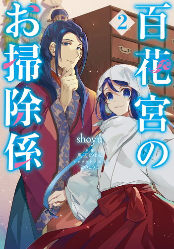 ISBN 9784046805362 百花宮のお掃除係  ２ /ＫＡＤＯＫＡＷＡ/ｓｈｏｙｕ 角川書店 本・雑誌・コミック 画像