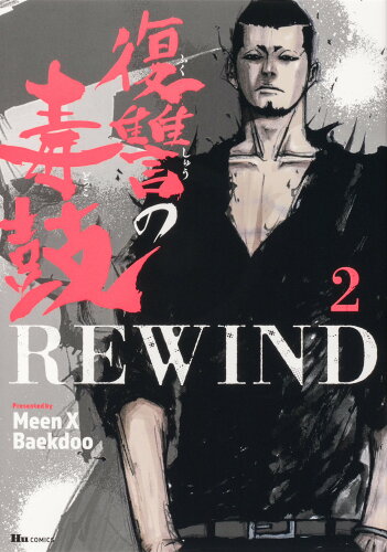 ISBN 9784046806451 復讐の毒鼓ＲＥＷＩＮＤ  ２ /ＫＡＤＯＫＡＷＡ/Ｍｅｅｎ 角川書店 本・雑誌・コミック 画像