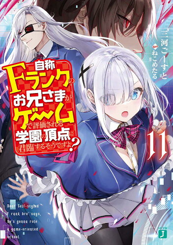 ISBN 9784046808936 自称Ｆランクのお兄さまがゲームで評価される学園の頂点に君臨するそうですよ？  １１ /ＫＡＤＯＫＡＷＡ/三河ごーすと 角川書店 本・雑誌・コミック 画像