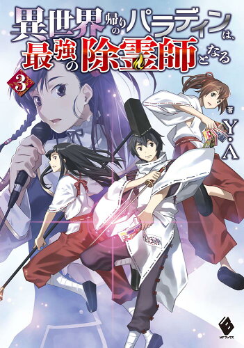 ISBN 9784046809087 異世界帰りのパラディンは、最強の除霊師となる  ３ /ＫＡＤＯＫＡＷＡ/Ｙ．Ａ 角川書店 本・雑誌・コミック 画像