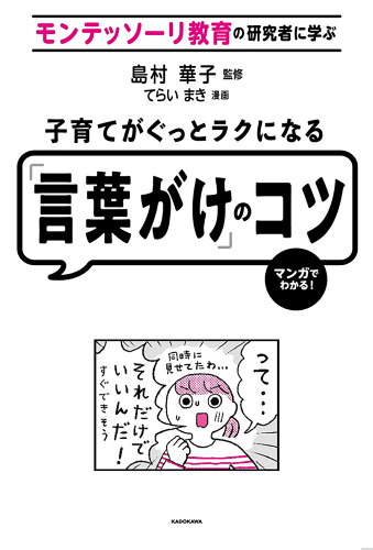 ISBN 9784046809247 モンテッソーリ教育の研究者に学ぶ子育てがぐっとラクになる「言葉がけ」のコツ マンガでわかる！  /ＫＡＤＯＫＡＷＡ/島村華子 角川書店 本・雑誌・コミック 画像