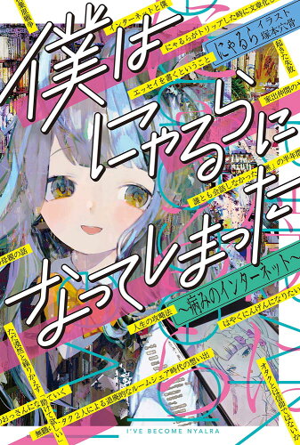 ISBN 9784046809865 僕はにゃるらになってしまった 病みのインターネット  /ＫＡＤＯＫＡＷＡ/にゃるら 角川書店 本・雑誌・コミック 画像