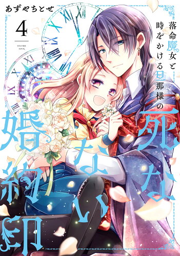 ISBN 9784046810663 落命魔女と時をかける旦那様の死なない婚約印  ４ /ＫＡＤＯＫＡＷＡ/あずやちとせ 角川書店 本・雑誌・コミック 画像