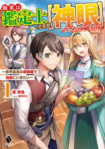 ISBN 9784046812827 職業は鑑定士ですが【神眼】ってなんですか？ 世界最高の初級職で自由にいきたい １ /ＫＡＤＯＫＡＷＡ/渡琉兎 角川書店 本・雑誌・コミック 画像