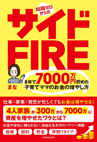 ISBN 9784046814135 知識ゼロからのサイドＦＩＲＥ　８年で７０００万円貯めた子育てママのお金の増やし方   /ＫＡＤＯＫＡＷＡ/まな 角川書店 本・雑誌・コミック 画像