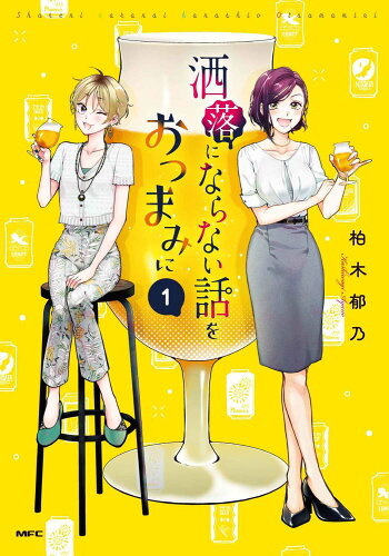 ISBN 9784046817013 洒落にならない話をおつまみに  １ /ＫＡＤＯＫＡＷＡ/柏木郁乃 角川書店 本・雑誌・コミック 画像