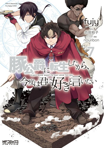 ISBN 9784046817365 豚公爵に転生したから、今度は君に好きと言いたい ７/ＫＡＤＯＫＡＷＡ/ｆｕｊｙ 角川書店 本・雑誌・コミック 画像