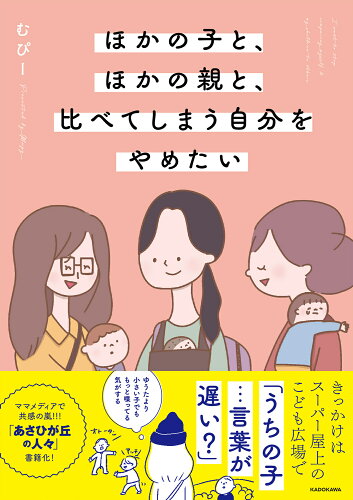 ISBN 9784046817655 ほかの子と、ほかの親と、比べてしまう自分をやめたい/ＫＡＤＯＫＡＷＡ/むぴー 角川書店 本・雑誌・コミック 画像