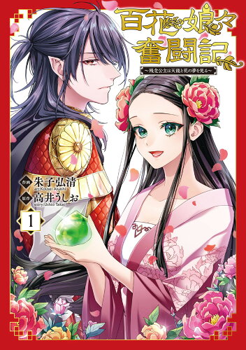 ISBN 9784046818232 百花娘々奮闘記～残念公主は天龍と花の夢を見る～ 1/KADOKAWA/朱子弘清 角川書店 本・雑誌・コミック 画像