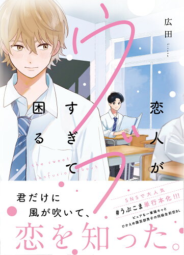 ISBN 9784046818843 恋人がウブすぎて困る/ＫＡＤＯＫＡＷＡ/広田 角川書店 本・雑誌・コミック 画像