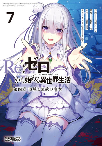 ISBN 9784046820624 Ｒｅ：ゼロから始める異世界生活第四章聖域と強欲の魔女 ７/ＫＡＤＯＫＡＷＡ/花鶏ハルノ 角川書店 本・雑誌・コミック 画像