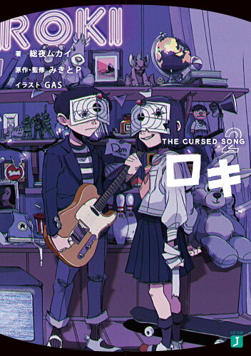 ISBN 9784046821065 ロキ ＴＨＥ　ＣＵＲＳＥＤ　ＳＯＮＧ ２/ＫＡＤＯＫＡＷＡ/総夜ムカイ 角川書店 本・雑誌・コミック 画像