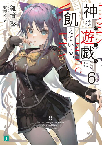 ISBN 9784046821119 神は遊戯に飢えている。  ６ /ＫＡＤＯＫＡＷＡ/細音啓 角川書店 本・雑誌・コミック 画像