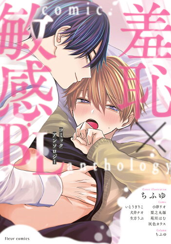 ISBN 9784046821959 羞恥×敏感ＢＬコミックアンソロジー/ＫＡＤＯＫＡＷＡ/フルール編集部 角川書店 本・雑誌・コミック 画像