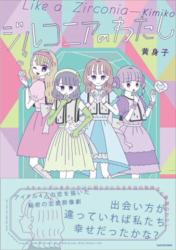 ISBN 9784046822949 ジルコニアのわたし/KADOKAWA/黄身子 角川書店 本・雑誌・コミック 画像