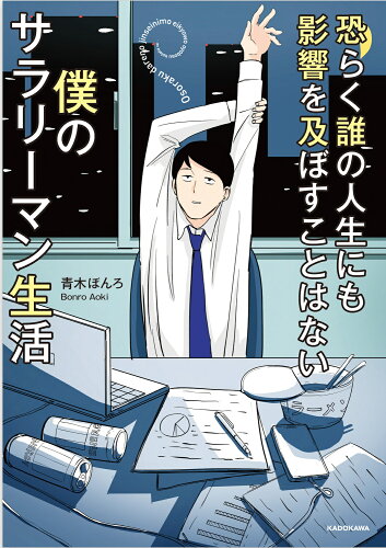 ISBN 9784046823083 恐らく誰の人生にも影響を及ぼすことはない僕のサラリーマン生活/KADOKAWA/青木ぼんろ 角川書店 本・雑誌・コミック 画像