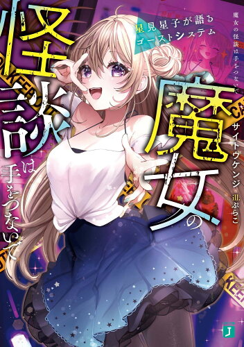 ISBN 9784046823243 魔女の怪談は手をつないで　星見星子が語るゴーストシステム/ＫＡＤＯＫＡＷＡ/サイトウケンジ 角川書店 本・雑誌・コミック 画像