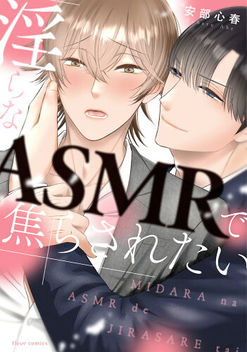 ISBN 9784046823540 淫らなASMRで焦らされたい/KADOKAWA/安部心春 角川書店 本・雑誌・コミック 画像