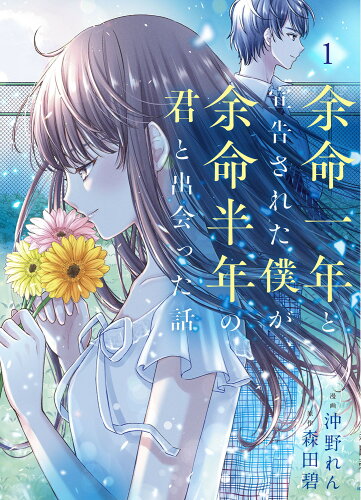 ISBN 9784046827838 余命一年と宣告された僕が、余命半年の君と出会った話 1/KADOKAWA/沖野れん 角川書店 本・雑誌・コミック 画像