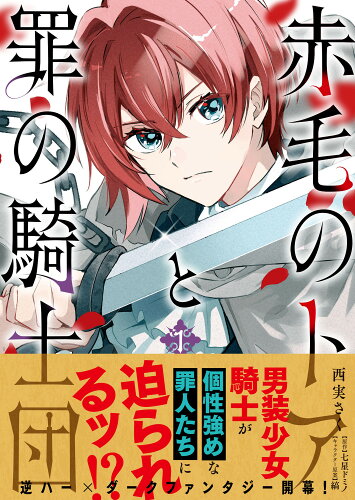 ISBN 9784046828002 赤毛のトアと罪の騎士団 １/ＫＡＤＯＫＡＷＡ/西実さく 角川書店 本・雑誌・コミック 画像