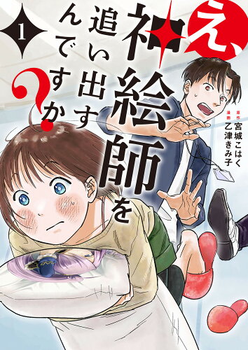 ISBN 9784046829016 え、神絵師を追い出すんですか？ 1/KADOKAWA/乙津きみ子 角川書店 本・雑誌・コミック 画像