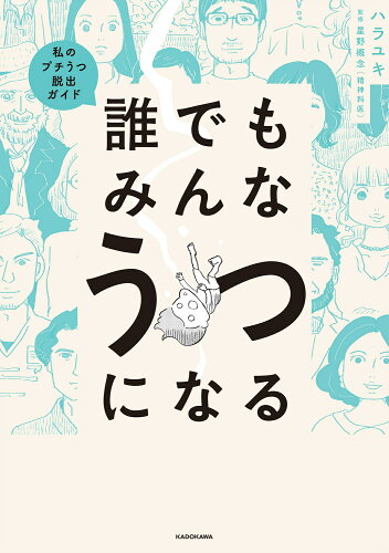 ISBN 9784046829986 誰でもみんなうつになる 私のプチうつ脱出ガイド/KADOKAWA/ハラユキ 角川書店 本・雑誌・コミック 画像