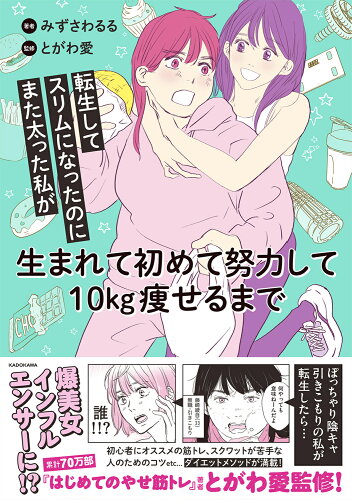 ISBN 9784046831705 転生してスリムになったのにまた太った私が生まれて初めて努力して10kg痩せるまで 角川書店 本・雑誌・コミック 画像