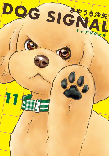 ISBN 9784046831835 DOG SIGNAL 11/KADOKAWA/みやうち沙矢 角川書店 本・雑誌・コミック 画像