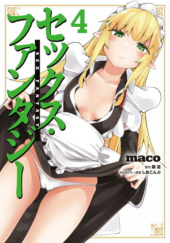 ISBN 9784046831866 セックス・ファンタジー 4/KADOKAWA/maco 角川書店 本・雑誌・コミック 画像